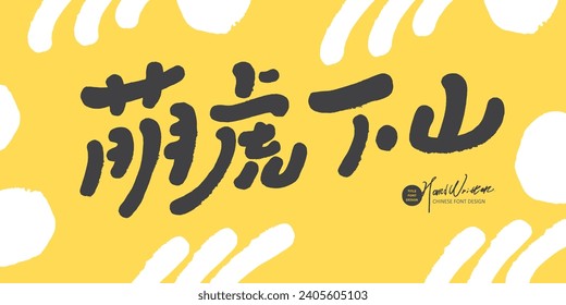 Cute Chinese font Design, "Cute Tiger Lodge the Mountain", süße Stil Werbung Copywriting, Grafikdesign Layout Design Materialien.