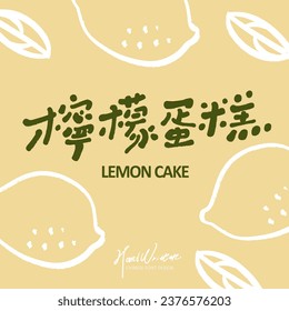 Cute tipografía china "Lemon Cake", lindo patrón de limón pintado a mano, diseño de tarjeta cuadrada, sobre todo estilo lindo.