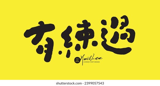 Cute Chinese spoken word "have practiced", cute handwritten font style, advertising title design material.