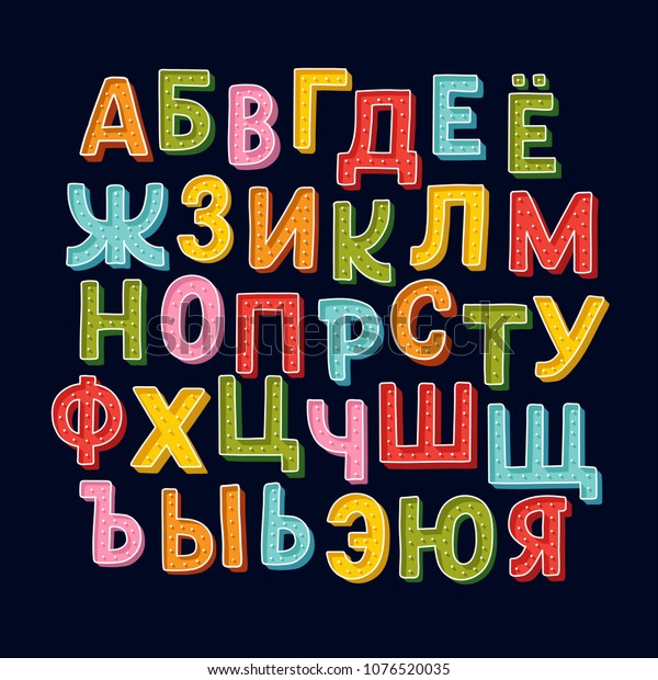 Cute Cyrillic Hand Drawn Alphabet Made Stock Vector (Royalty Free ...