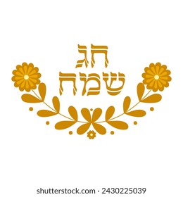 Cute decorative floral element with Happy holiday in hebrew text clip art