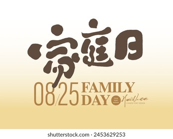 Cute event title font design, parent-child time, "Family Day", holiday activities, design and arrangement materials.