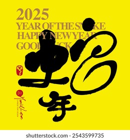 Linda palabra escrita a mano china "Año de la serpiente", año Nuevo asiático, diseño de tarjeta de felicitación de año Nuevo, estilo de caligrafía.