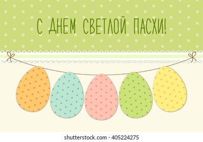 Cute festive Easter bunting as polka dots eggs with hand written text Happy Easter in russian 
