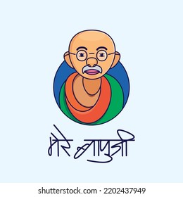 A cute flat and minimal illustration of Mahatma Gandhi for occasion of his  Birth Anniversary. Full name "Mr Mohandas Karmachand Gandhi." The word "Mere Bapuji" means my father.