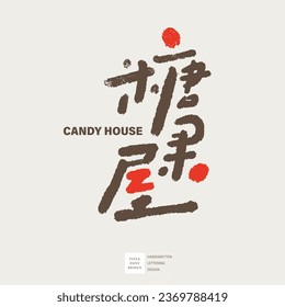 Cute font design, Chinese "candy house", store sign design, colorful style, vector text material.