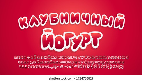 Cute food Alphabet sweet red berries color, 3d sticker style. Russian text: Strawberry yogurt. Cartoon bold font, uppercase and lowercase letters, numbers, symbols. Vector illustration