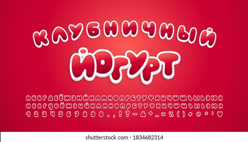 Cute food font Russian Cyrillic. Cartoon alphabet and numbers sweet strawberry color, 3d sticker style. Translation Strawberry yogurt. Vector illustration