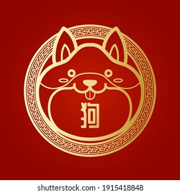 Cute golden dog or symbol of Chinese zodiac or the year of the dog With Chinese characters pronounced "gǒu" means "year of the screen" in the middle with a red background.