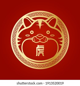 Cute golden tiger shape or symbol according to the Chinese zodiac or the Chinese zodiac With Chinese characters pronounced "hǔ" means "year of the tiger", in the middle there is a red background.
