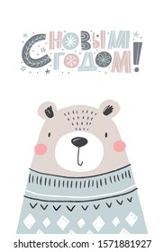 Cute hand drawn Christmas bear - vector poster. Great for designing baby clothes. Russian quote - Happy New Year 2020. 