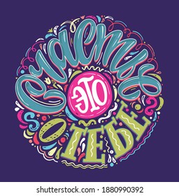 Cute hand drawn doodle lettering poster about life - in russian. Lettering label for postcard, t-shirt design, template design.
