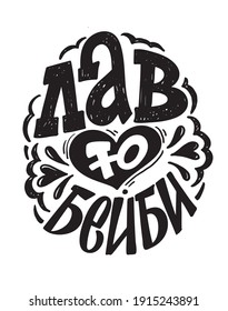 Cute hand drawn doodle lettering about love - in russian. Love you, happy valentines day.