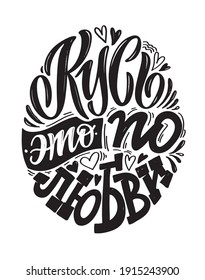 Cute hand drawn doodle lettering about love - in russian. Love you, happy valentines day.