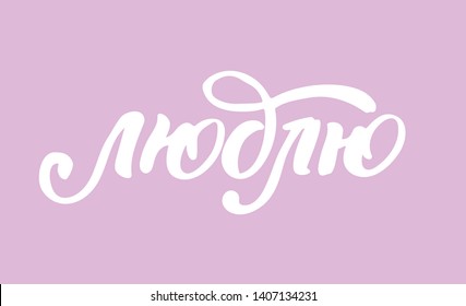 Cute hand drawn lettering label poster art - Love you russian