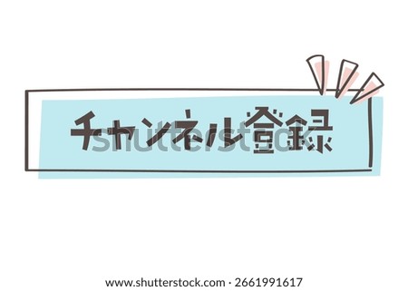 A cute handwritten button that says Subscribe.The Japanese characters mean "Subscribe to channel."