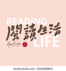 Cute handwritten fonts, event visual title font design, "reading life", cute style, layout design materials.