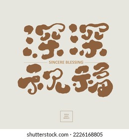 Cute handwritten lettering design, Chinese "deep blessing", suitable material for blessing cards, greeting cards, New Year's cards, Christmas cards, title names for sales events, vector design.