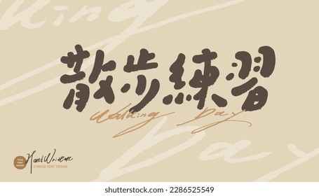 Cute handwritten word "walking practice", advertising copy, article title design, vector text material.