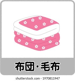 Cute illustration of a Japanese style retro futon. Text means "futon and blanket".