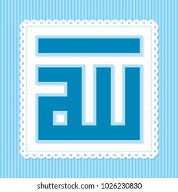 CUTE ILLUSTRATION KUFIC CALLIGRAPHY OF ALLAH
