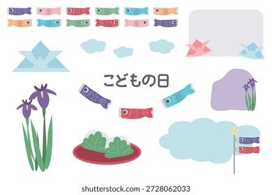 A cute illustration set for Children's Day. The Japanese characters mean "Children's Day."