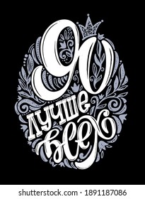 Cute inspiration hand drawn lettering quote about life in russian - I'm the best. Lettering art for postcard, t-shirt design.