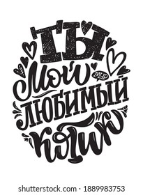 Cute inspiration lettering quote about love in russian - You are my lovely honey. Happy Valentines Day, Love you, Lettering template for poscard, t-shirt design.