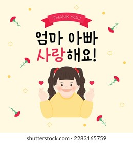 A cute kid who says thank you on Parents' Day(korean, written as Mom and dad, I love you!)