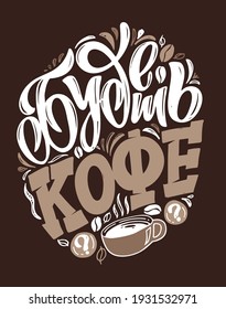 Cute lettering quote in russian about coffee - Love coffee at morning. Lettering label art for poster, banner,  t-shirt design.