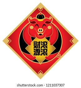 Cute little pig's image for Chinese New Year 2019, also the year of the pig. Caption: Wealth is coming.