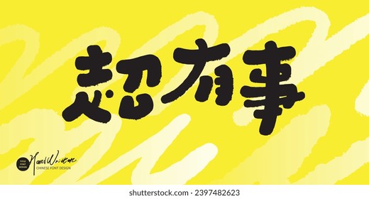 Cute and lively Chinese spoken phrases, "There is a problem", advertising copy title font design, cute handwriting, round, short and fat font style.