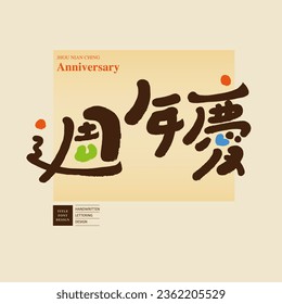 Cute and lively font design, the title of the sales activity of the merchant, Chinese "anniversary celebration", childlike feeling, handwritten font style.