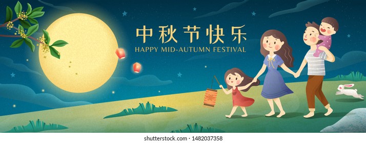 Cute Mid Autumn Festival Banner With Family Admiring The Full Moon Together, Happy Holiday Written In Chinese Words