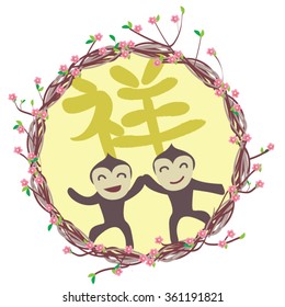 Cute monkeys design for lunar new year/chinese new year 2016 - year of monkey greeting. "Shiang" means good luck in Chinese word.