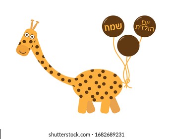 Cute Orange Cartoon Giraffe with Brown Balloons and Hebrew Happy Birthday Greeting on White Background