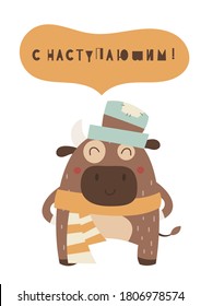 Cute Ox. Greeting card for Happy Chinese new year 2021 - funny bull in hat. Vector illustration. Russian lettering Happy New Year.