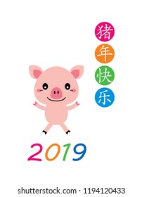 cute pig vector with chinese words of happy year of the pig