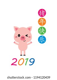 cute pig vector with chinese words of happy year of the pig