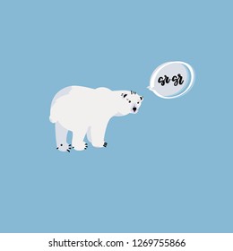 Cute polar bear. Flat hand drawn vector card with handwritten lettering in speech bubble. Isolated cartoon illustration.