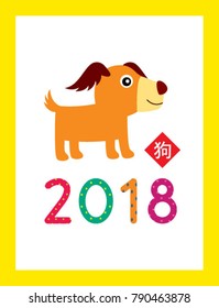 cute puppy 2018 chinese new year greeting with chinese word of dog