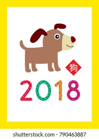 cute puppy 2018 chinese new year greeting with chinese word of dog
