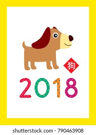 cute puppy 2018 chinese new year greeting with chinese word of dog