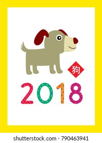 cute puppy 2018 chinese new year greeting with chinese word of dog