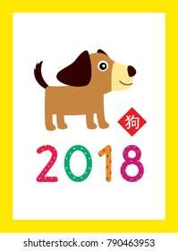 cute puppy 2018 chinese new year greeting with chinese word of dog