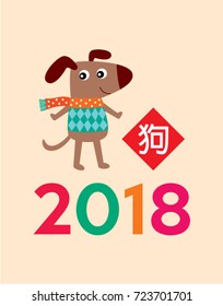 cute puppy 2018 new year greeting with chinese word of dog