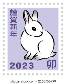 Cute rabbit postage stamp. Japanese postage stamp style design illustration. vector.
"卯" is a Japanese Kanji character meaning "rabbit".
"謹賀新年" is a Japanese Kanji character meaning "Happy New Year!".