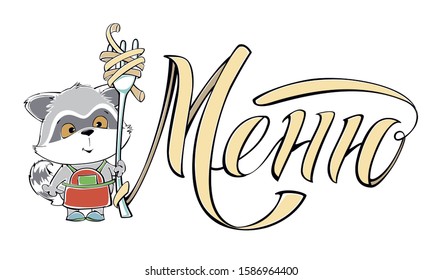 Cute raccoon, stands with a fork, the text of the menu, in Russian. Commercial, vector illustration, on isolated background, for menus, children's restaurants, children's parties.