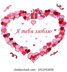 Cute romantic card for valentine's day. Russian text. Hearts and gifts