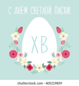 Cute rustic hand drawn Easter wreath of spring flowers and egg with hand written text Happy Easter in russian 